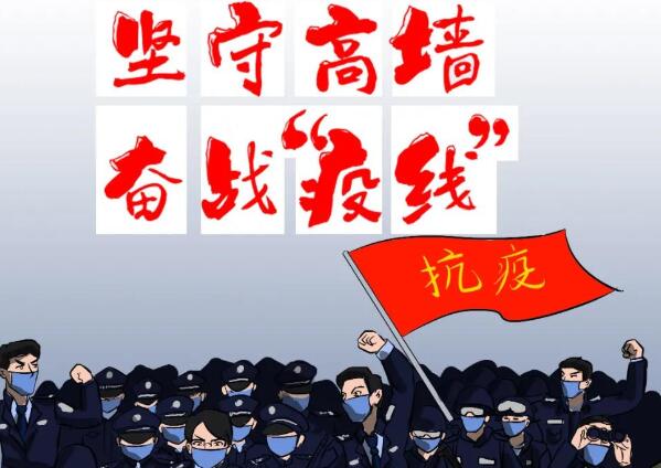 监狱民警如何开展防疫？  服刑人员如何接种疫苗？  学习教育活动如何开展？